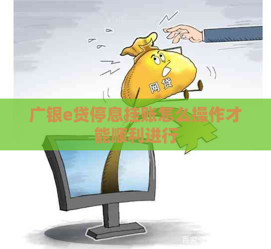 广银e贷停息挂账怎么操作才能顺利进行