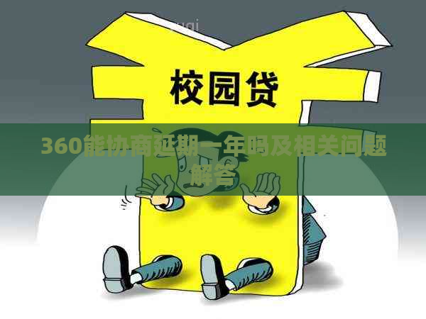 360能协商延期一年吗及相关问题解答