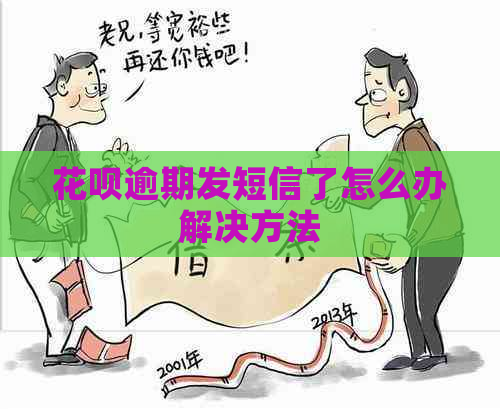 花呗逾期发短信了怎么办解决方法