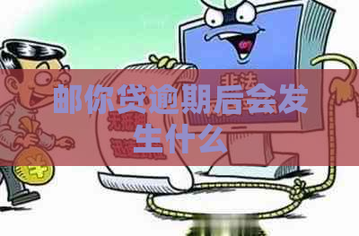 邮你贷逾期后会发生什么