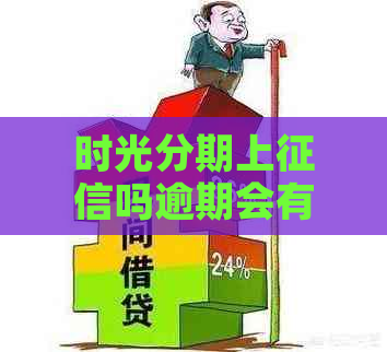 时光分期上吗逾期会有什么后果呢