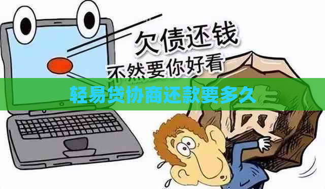 轻易贷协商还款要多久