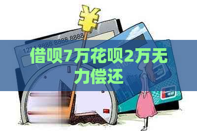 借呗7万花呗2万无力偿还