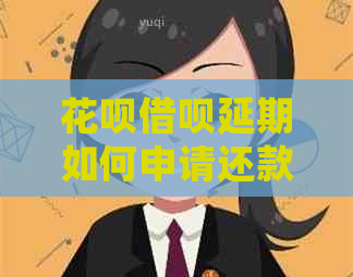 花呗借呗延期如何申请还款方式