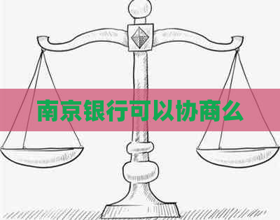 南京银行可以协商么