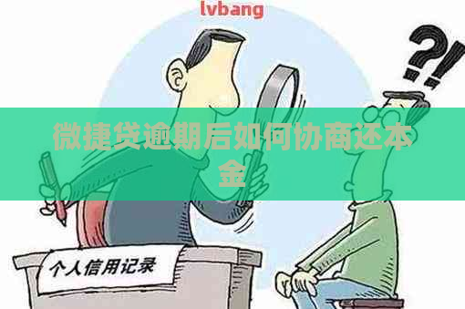 微捷贷逾期后如何协商还本金