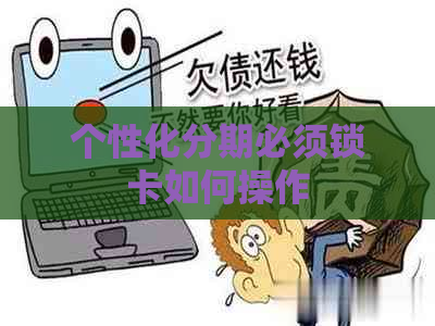 个性化分期必须锁卡如何操作