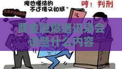 费金融爆通讯录会说些什么内容