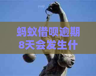 蚂蚁借呗逾期8天会发生什么