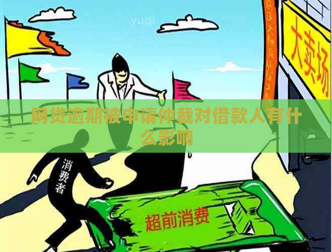 网贷逾期被申请仲裁对借款人有什么影响