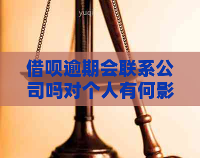 借呗逾期会联系公司吗对个人有何影响