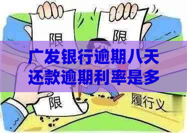 广发银行逾期八天还款逾期利率是多少