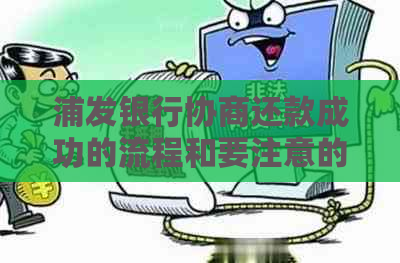 浦发银行协商还款成功的流程和要注意的事项