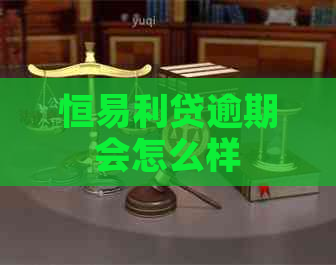 恒易利贷逾期会怎么样