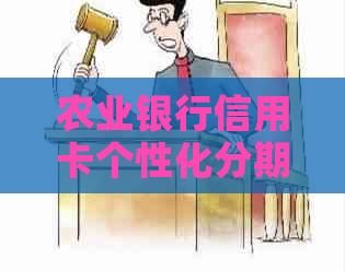 农业银行信用卡个性化分期有什么优势