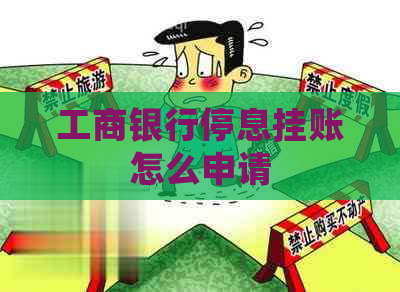 工商银行停息挂账怎么申请