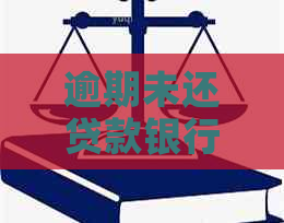 逾期未还贷款银行应该怎么办如何解决