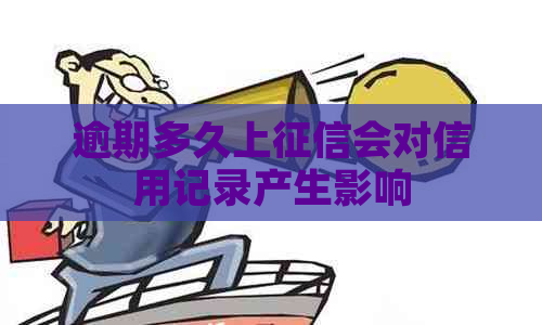 逾期多久上会对信用记录产生影响