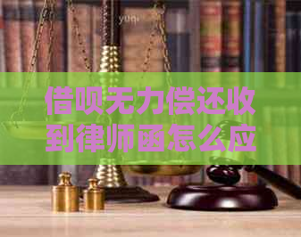 借呗无力偿还收到律师函怎么应对