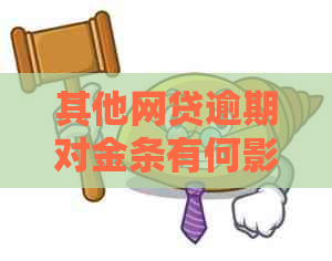 其他网贷逾期对金条有何影响