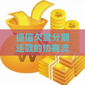 捷信欠款分期还款的协商流程