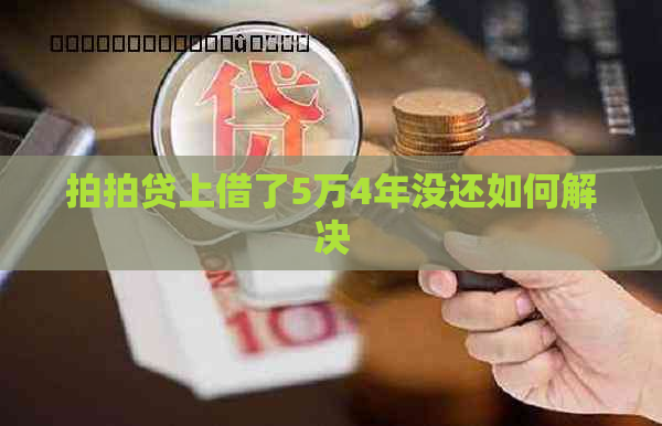 上借了5万4年没还如何解决