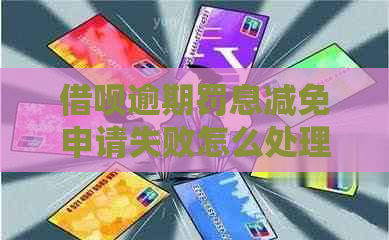 借呗逾期罚息减免申请失败怎么处理