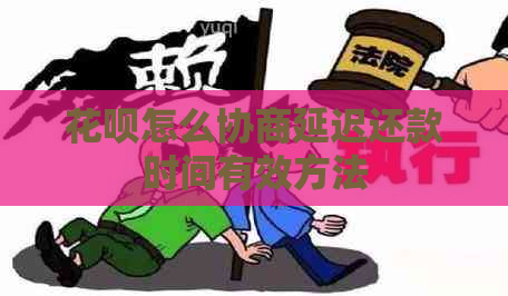 花呗怎么协商延迟还款时间有效方法