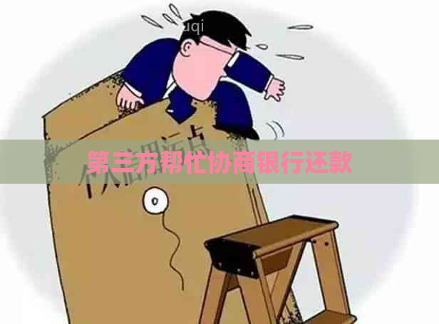 第三方帮忙协商银行还款