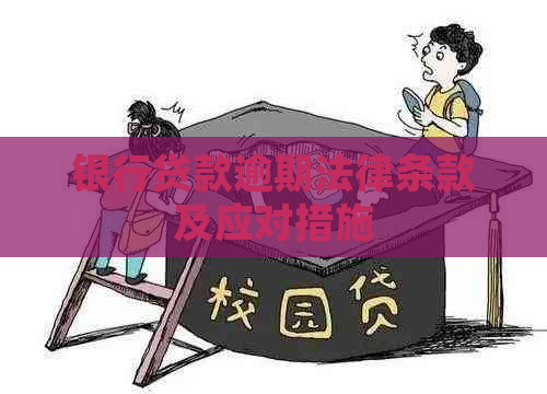 银行贷款逾期法律条款及应对措施