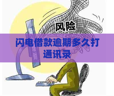 闪电借款逾期多久打通讯录