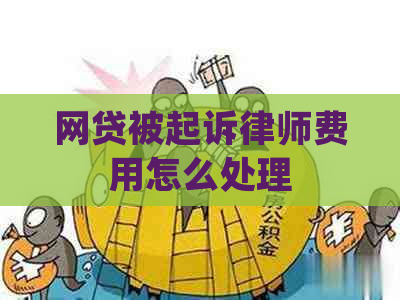 网贷被起诉律师费用怎么处理