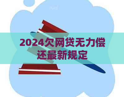 2024欠网贷无力偿还最新规定