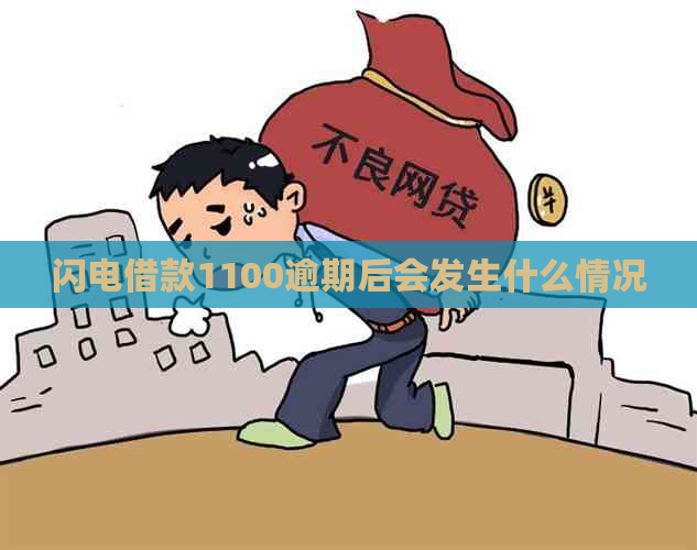 闪电借款1100逾期后会发生什么情况