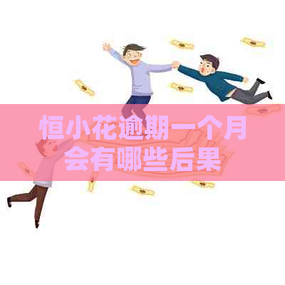 恒小花逾期一个月会有哪些后果