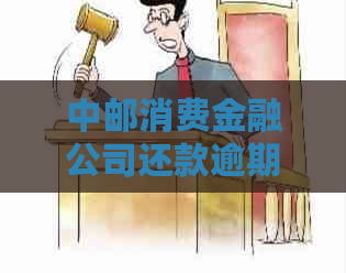 中邮消费金融公司还款逾期的后果有哪些