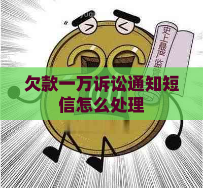 欠款一万诉讼通知短信怎么处理