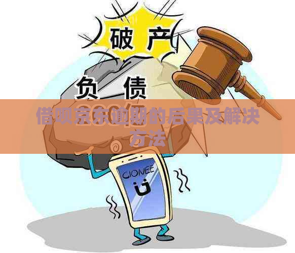 借呗京东逾期的后果及解决方法