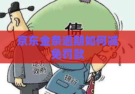 京东金条逾期如何减免罚款