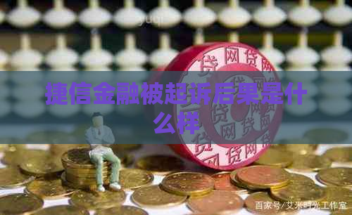 捷信金融被起诉后果是什么样