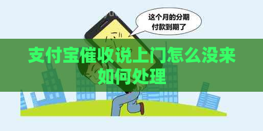 支付宝说上门怎么没来如何处理