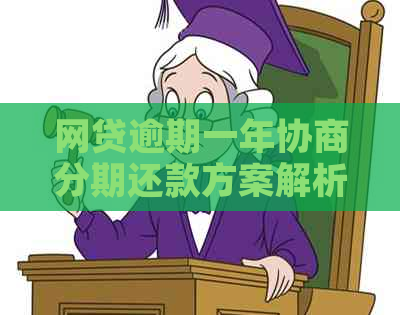 网贷逾期一年协商分期还款方案解析