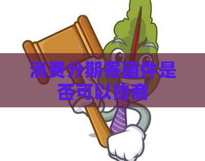 消费分期寄函件是否可以协商