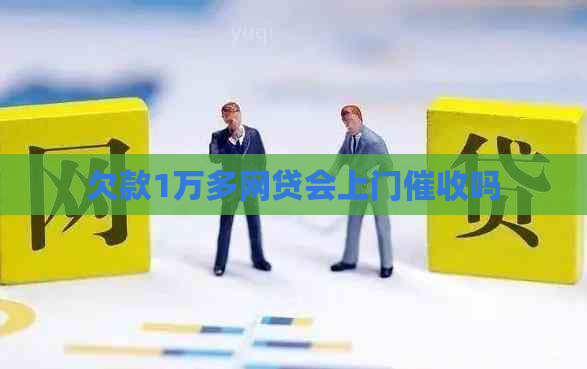 欠款1万多网贷会上门吗