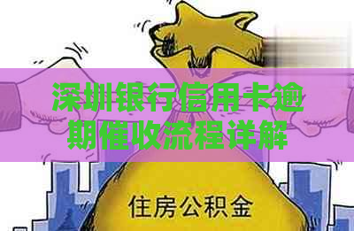 深圳银行信用卡逾期流程详解