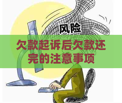 欠款起诉后欠款还完的注意事项