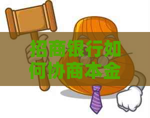 招商银行如何协商本金减免