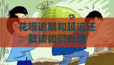 花呗逾期和延迟还款该如何处理