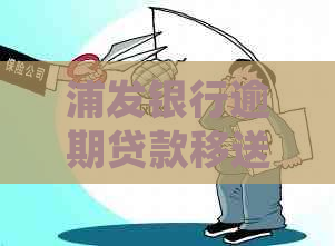 浦发银行逾期贷款移送法律部门流程及注意事项