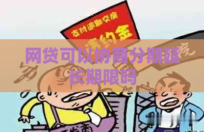 网贷可以协商分期延长期限吗